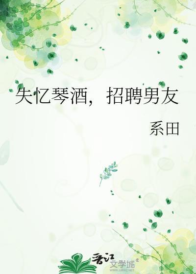 失忆琴酒，招聘男友