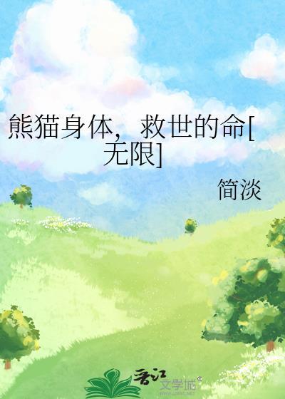 熊猫身体，救世的命[无限]