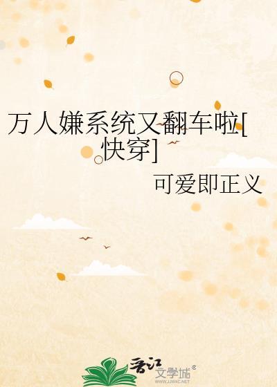 万人嫌系统又翻车啦[快穿]
