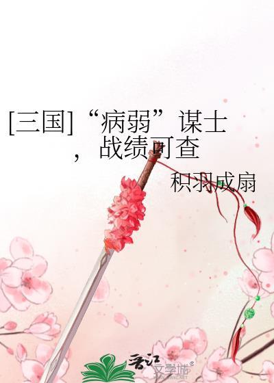 [三国]“病弱”谋士，战绩可查