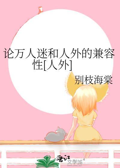 论万人迷和人外的兼容性[人外]