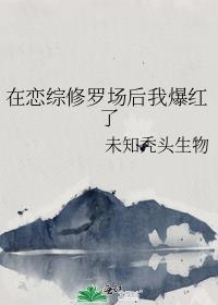 在恋综修罗场后我爆红了