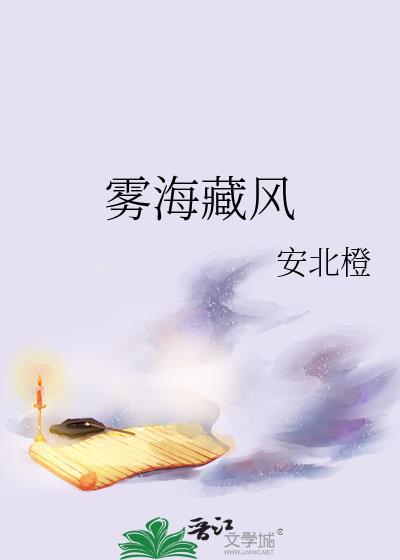 雾海藏风