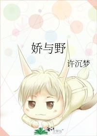 娇与野