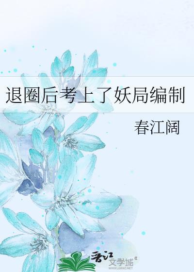 退圈后考上了妖局编制