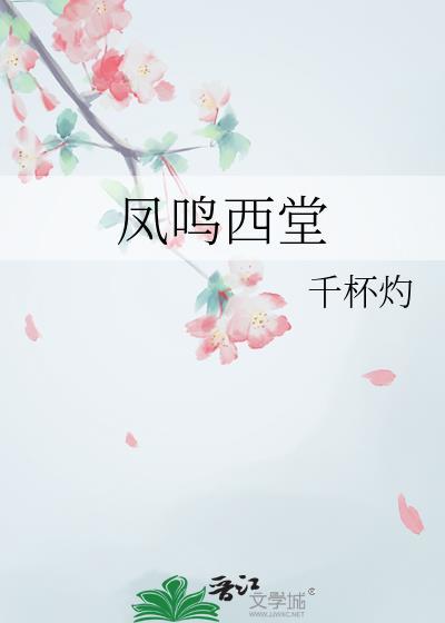 凤鸣西堂