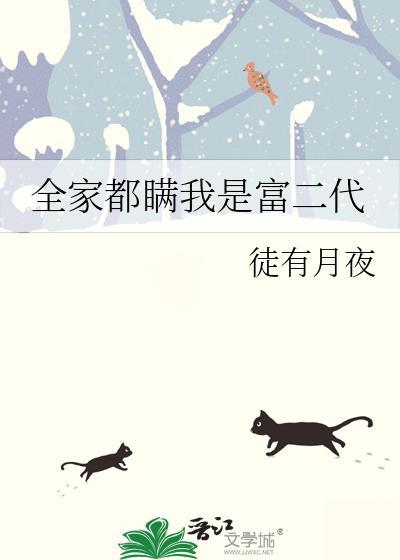 全家都瞒我是富二代