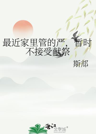 最近家里管的严，暂时不接受献祭