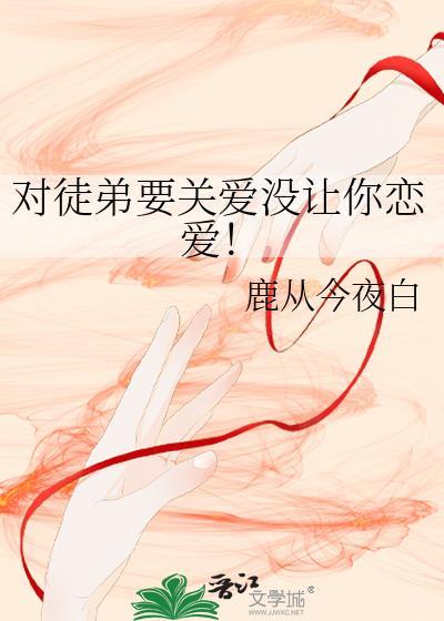 对徒弟要关爱没让你恋爱！