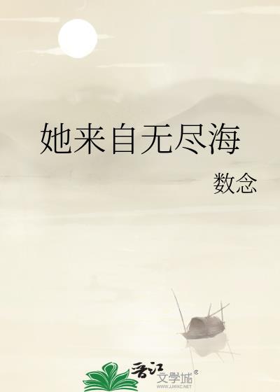 她来自无尽海