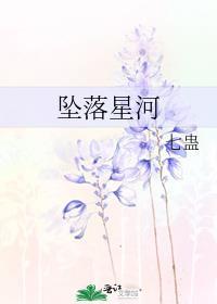 坠落星河