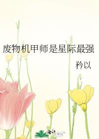 废物机甲师是星际最强