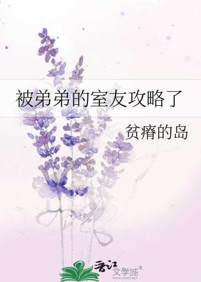 被弟弟的室友攻略了