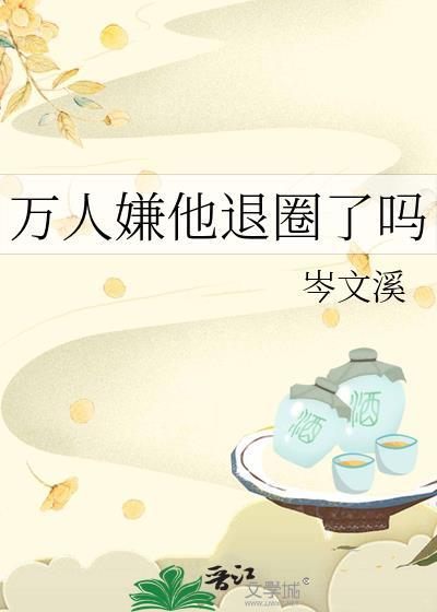 万人嫌他退圈了吗