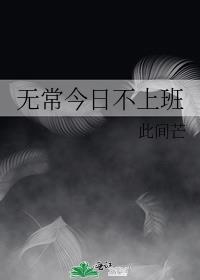 无常今日不上班