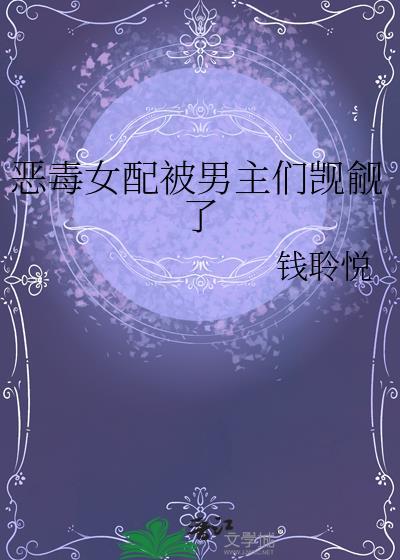 恶毒女配被男主们觊觎了