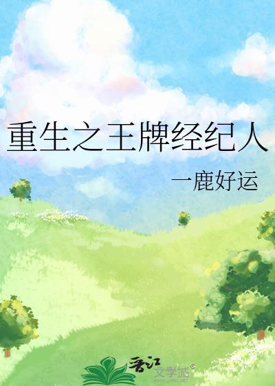 重生之王牌经纪人