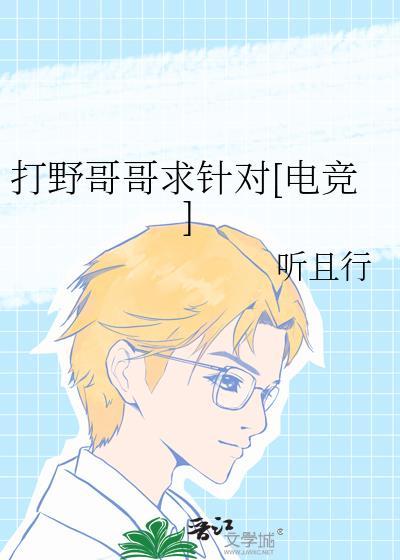 打野哥哥求针对[电竞]