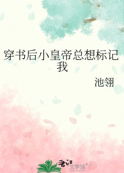 穿书后小皇帝总想标记我