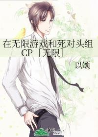 在无限游戏和死对头组CP［无限］