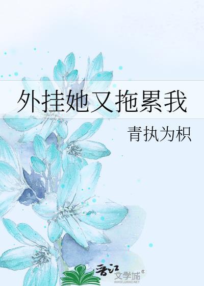 外挂她又拖累我
