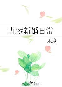 九零新婚日常