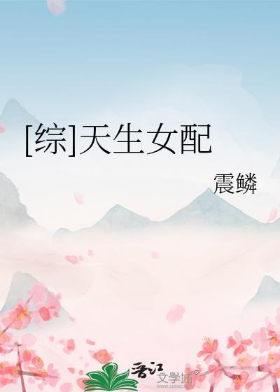 [综]天生女配