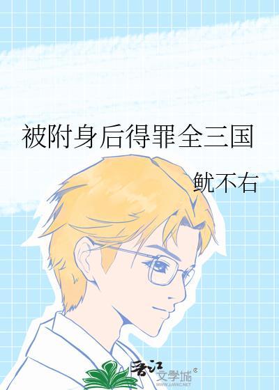 被附身后得罪全三国
