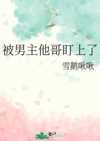 被男主他哥盯上了
