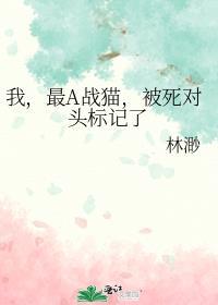 我，最A战猫，被死对头标记了