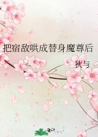 把宿敌哄成替身魔尊后