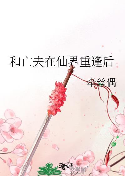 和亡夫在仙界重逢后
