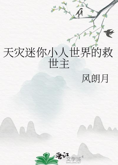 天灾迷你小人世界的救世主