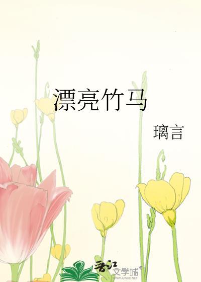 漂亮竹马
