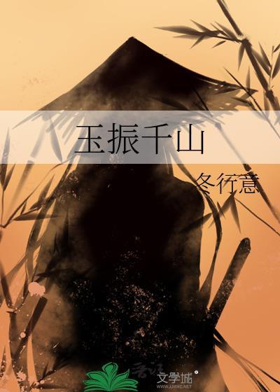 玉振千山