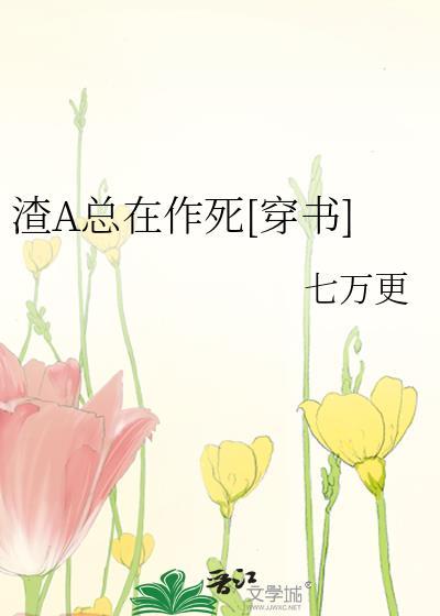 渣A总在作死[穿书]