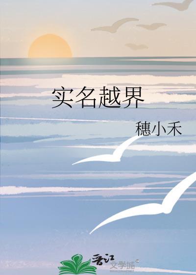 实名越界
