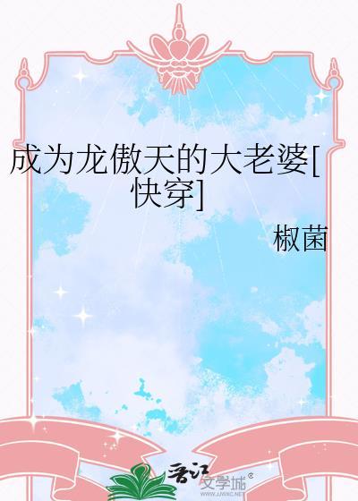 男人，生个孩子就老实了[快穿]