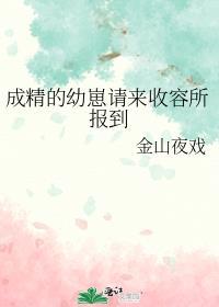 成精的幼崽请来收容所报到