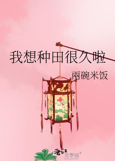 我想种田很久啦