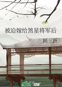 被迫嫁给煞星将军后