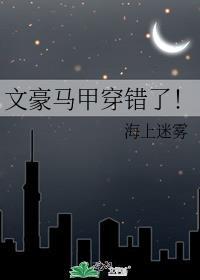 文豪马甲穿错了！