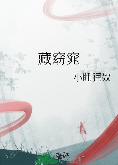 藏窈窕