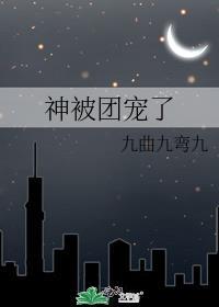 神被团宠了