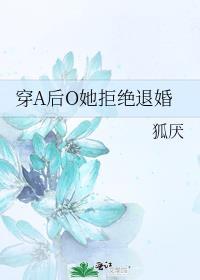 穿A后O她拒绝退婚