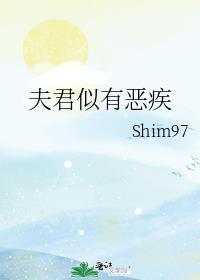 夫君似有恶疾
