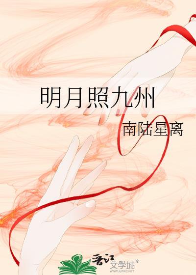 明月照九州