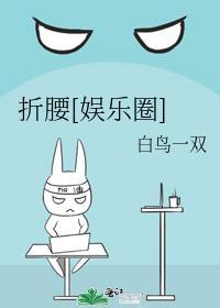 折腰[娱乐圈]