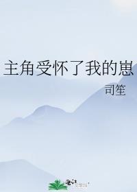 主角受怀了我的崽