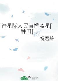 给星际人民直播蓝星[种田]
